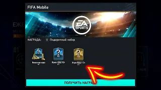 СУМАСШЕДШИЕ НАГРАДЫ за DIVISION RIVALS 112+ OVR - FIFA MOBILE Rewards Pack Opening