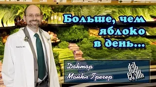 Майкл Грегер "Больше чем яблоко в день" (русская озвучка)