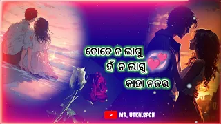 ❣️ Tote Na Lagu Kaha Najara ❣️ Odia Human Sagar Status Video 🥰 Romantic Status Video's 🥀 #Utkalbagh