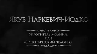 Якуб Наркевич-Иодко.  Укротитель молний или Электрический человек (анг. суб.)