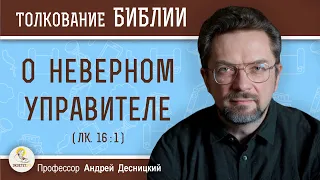 О  НЕВЕРНОМ  УПРАВИТЕЛЕ  (Лк.16:1)  Профессор Андрей Сергеевич Десницкий