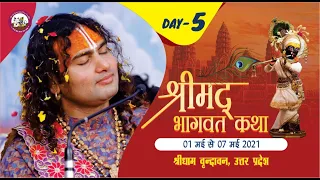 Live | Shrimad Bhagwat Katha | PP Shri Aniruddhacharya Ji Maharaj | Vrindavan, 05.05.2021-- Day - 5