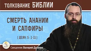 Смерть Анании и Сапфиры (Деян. 5:1-11). Священник Валерий Духанин