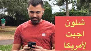 شلونها العيشة بأمريكا ؟؟؟سهلة لو صعبة؟؟تفاصيل الحياة في الغربة