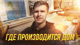 ЗАВОД КАРКАСНЫХ ДОМОВ / НАШЕ ПРОИЗВОДСТВО