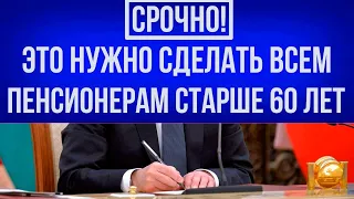 Это нужно сделать ВСЕМ ПЕНСИОНЕРАМ СТАРШЕ 60 лет