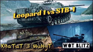 🔴WoT Blitz | Leopard 1 vs STB-1 |🔥Solo РАНДОМ🔥