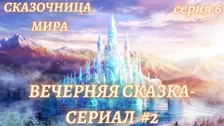 Сказки на ночь для души💞Сказка-сериал #9/6💞 Сказка на ночь для взрослых 💞Астро-Сказочница