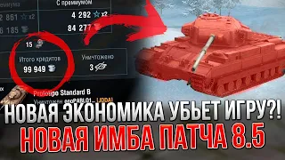 Wot Blitz 8.5 - СЕКРЕТЫ НОВОЙ ЭКОНОМИКИ И ГЛАВНАЯ ИМБА ВОТ БЛИЦ 8.5