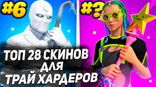 ТОП 28 СКИНОВ КОТОРЫЕ ИСПОЛЬЗУЮТ ТРАЙ ХАРДЕРЫ В ФОРТНАЙТЕ!!!