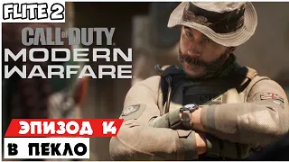 Call of Duty: Modern Warfare 2019-Прохождение,без-комментарий.▌В пекло▌часть 14.(Финал)