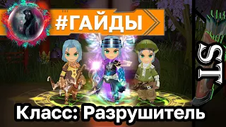 Dragonica: Volia Класс: Разрушитель