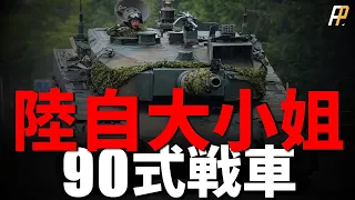 Type 90 tank - the strongest square head, but poor reliability