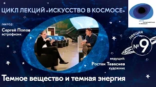 Искусство в космосе | Выпуск 9 | Темное вещество и темная энергия