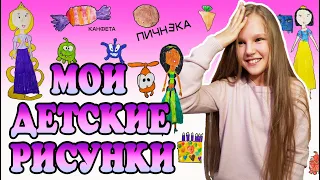 МОИ ДЕТСКИЕ РИСУНКИ. ЧТО Я РИСОВАЛА В ДЕТСТВЕ? пичНЕка - ЭТО РЕАЛЬНО СМЕШНО / Kotya Sofia