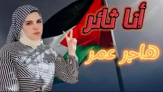 أنا ثائر أنا ثائر والقدسُ إلينا || هاجر عمر Hagar Omar || #طوفان_الاقصى #القدس #غزة #فلسطين