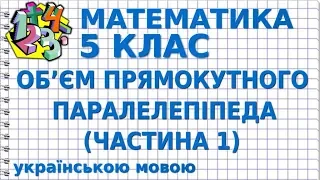 ОБ’ЄМ ПРЯМОКУТНОГО ПАРАЛЕЛЕПІПЕДА І КУБА (Ч. 1). Відеоурок | МАТЕМАТИКА 5 клас