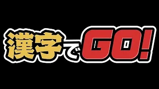 漢字でGOでしょ