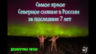 Самое яркое северное сияние в России за последние 7 лет.