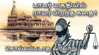 Ayodhya History in Tamil |Ram Mandir | Babri Masjid