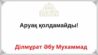 1. Аруақ қолдамайды / Ділмұрат Әбу Мухаммад