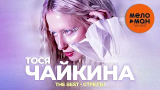 Тося Чайкина - The Best - Стрелы