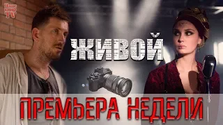 ПРЕМЬЕРА НЕДЕЛИ: Живой