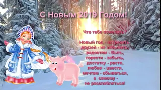 С Новым годом!  Встречаем 2019 год Свиньи! Видео-открытка с новогодними пожеланиями.