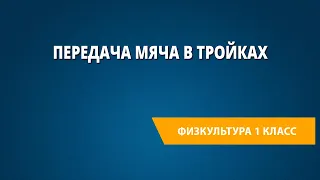 Передача мяча в тройках