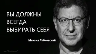 ВЫ ДОЛЖНЫ ВСЕГДА ВЫБИРАТЬ СЕБЯ  Михаил Лабковский