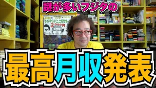 年間1000万円ゲーム購入男の最高月収! 謎が多いので疑問をぶつけてみた! スペシャル企画! ゲームソフト4万本の部屋お宝発見【ゲーム芸人フジタ】【開封芸人】【福袋芸人】【ゲーム紹介】【ゲーム実況】