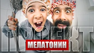 Проект 'МЕЛАТОНИН' 🥱💤 | Декември 2023