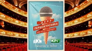 День первокурсника 2017 | LIVE