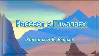 Рассвет в Гималаях/ Картины Н.К. Рериха