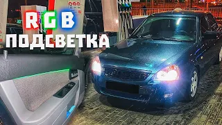 RGB ПОДСВЕТКА ДВЕРЕЙ КАК в S-КЛАССЕ в ПРИОРУ | ЛАКШЕРИ САЛОН В ВАЗ