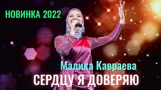 НОВЫЙ ЗАЖИГАТЕЛЬНЫЙ ХИТ, Малика Кавраева  - Сердцу я доверяю