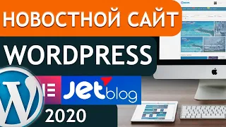 ✍ Новостной сайт на wordpress 2020 | 1 урок JetBlog ✍