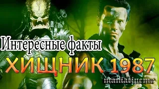 Интересные факты хф Хищник 1987