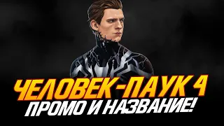 СЛИТОЕ ПРОМО и НАЗВАНИЕ Человека-паука 4 + ОФИЦИАЛЬНЫЙ АНОНС Венома 3!