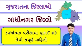 ગાંધીનગર જિલ્લા વિશે સંપૂર્ણ માહિતી | ગુજરાતના જિલ્લાઓ | Gujarat na Jilla | Gandhinagar District