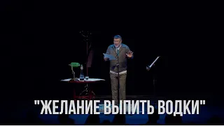 «Желание выпить водки». Фрагмент «Монолога-концерта»