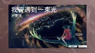 2022華語網絡流行音樂 ||《我曾遇到一束光》|| 葉斯淳 || 動態歌詞