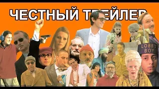 Честный трейлер — фильмы Уэса Андерсона / Honest Trailers - Every Wes Anderson Movie [rus]