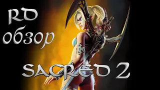 [RD] обзор Sacred 2 (Начало Загнивания Серии)