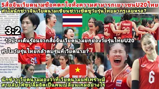 จีนทึ่งU20ไทยฉลาดแกร่ง!เวียดนามช็อคชมวัยรุ่นไทยเก่ง=แถลง10ประเด็นดราม่าที่VNแพ้=สายลับโค้ชปลื้มจิต?