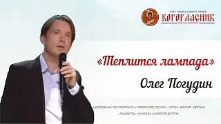 Теплится лампада - Олег Погудин