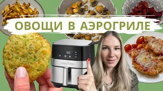 5 РЕЦЕПТОВ ОВОЩЕЙ В АЭРОГРИЛЕ | КАК ЕСТЬ БОЛЬШЕ ОВОЩЕЙ | КАК ВКУСНО ПРИГОТОВИТЬ ОВОЩИ