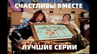 СЧАСТЛИВЫ ВМЕСТЕ! ЛУЧШИЕ СЕРИИ! БУКИНЫ HD КАЧЕСТВО!