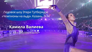 Камила Валиева «In Memoriam» | Чемпионы на льду в Казани