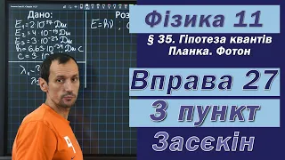 Засєкін Фізика 11 клас. Вправа № 27. 3 п.